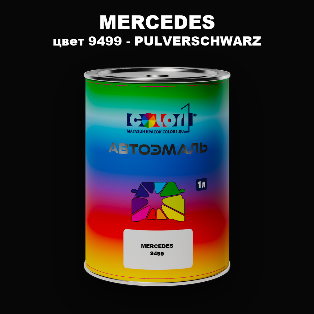 Автомобильная краска MERCEDES, цвет 9499 - PULVERSCHWARZ