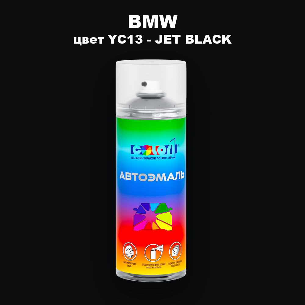 Аэрозольная краска BMW, цвет YC13 - JET BLACK
