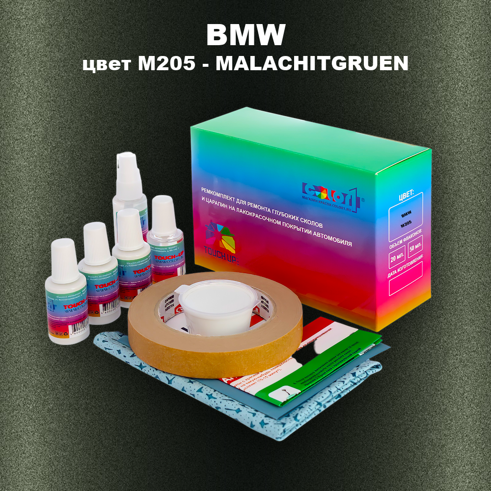 Ремкомплект для ремонта глубоких сколов и царапин BMW, цвет M205 - MALACHITGRUEN