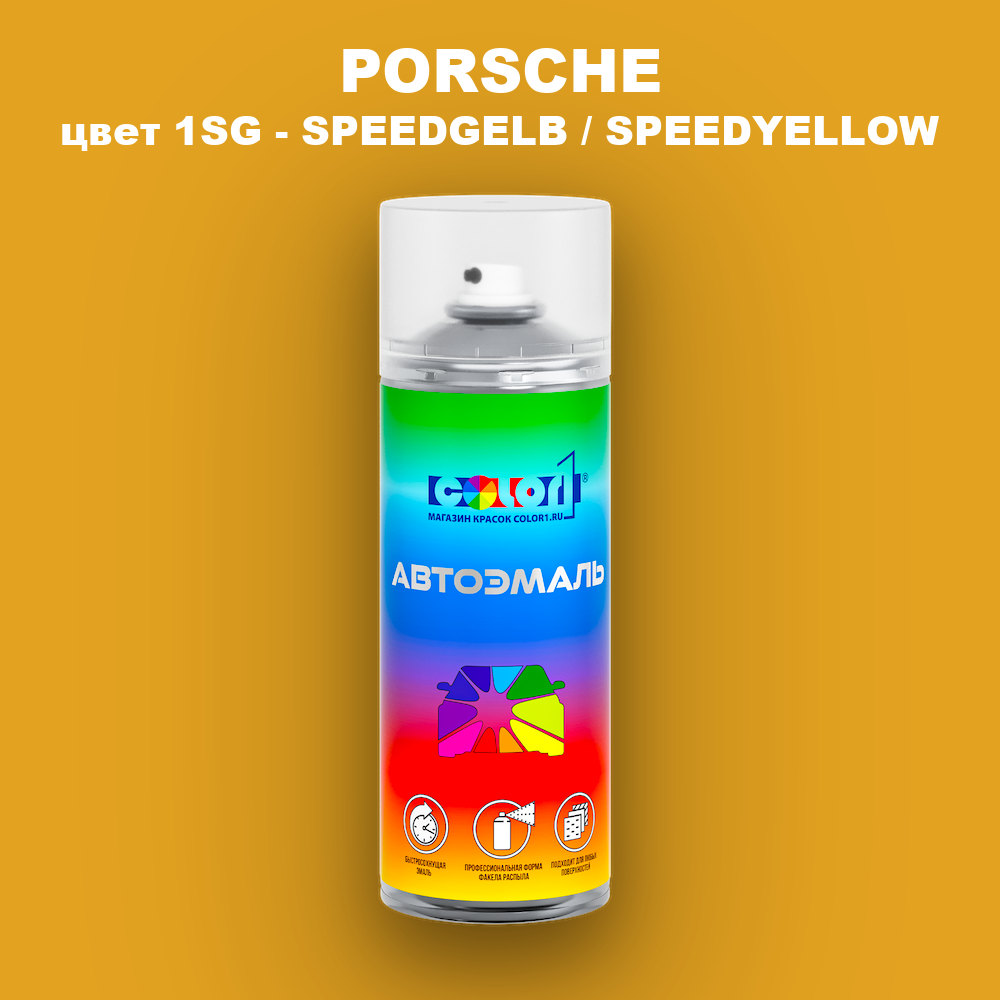 Аэрозольная краска PORSCHE, цвет 1SG - SPEEDGELB / SPEEDYELLOW