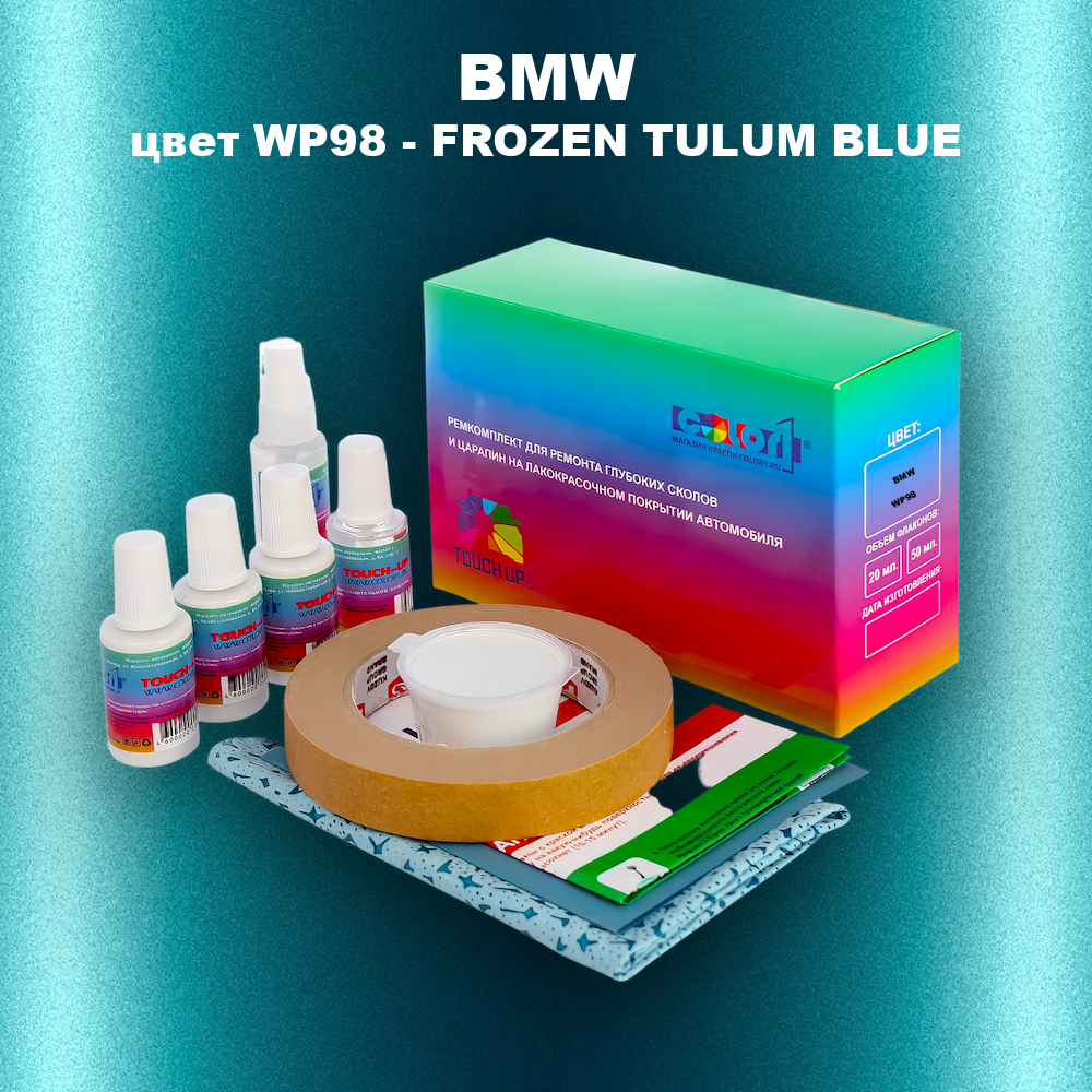 Ремкомплект для ремонта глубоких сколов и царапин BMW, цвет WP98 - FROZEN TULUM BLUE
