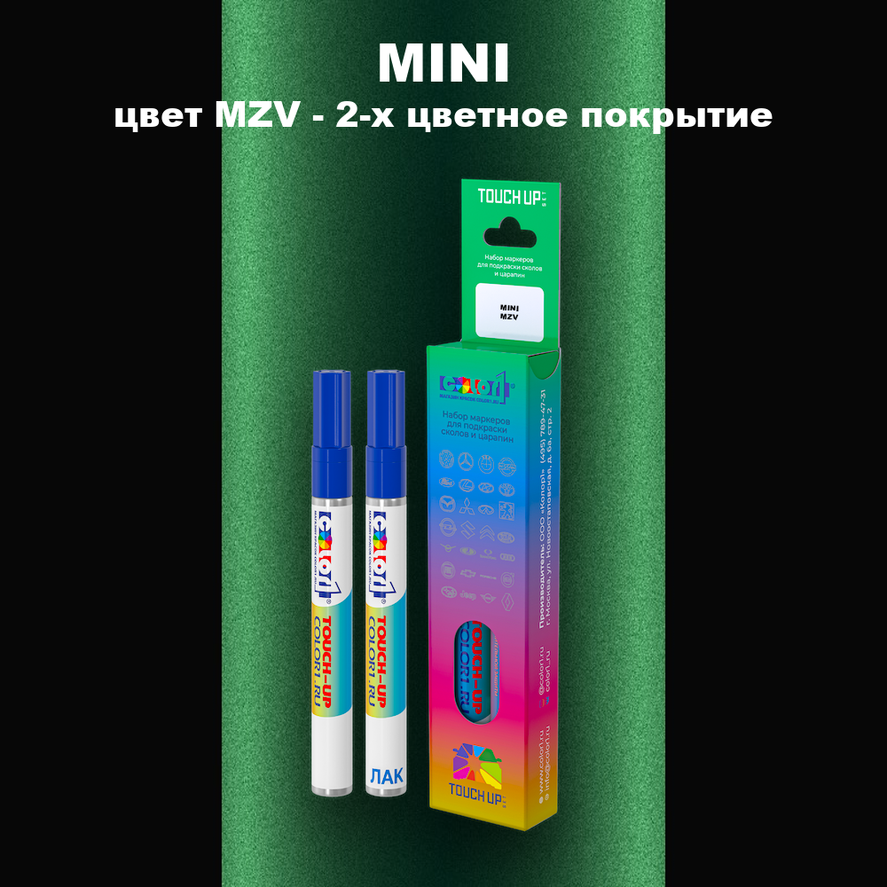 Маркер с краской MINI, цвет MZV - 2-х цветное покрытие