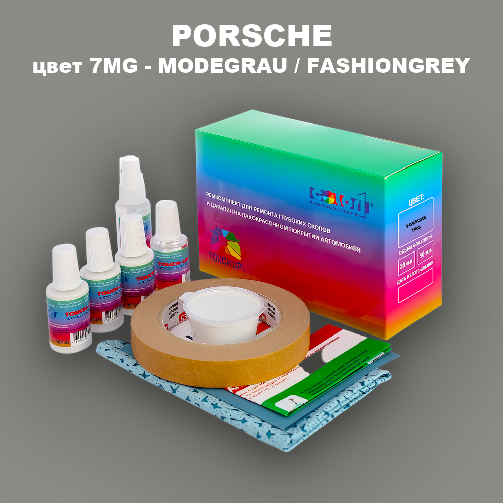 Ремкомплект для ремонта глубоких сколов и царапин PORSCHE, цвет 7MG - MODEGRAU / FASHIONGREY