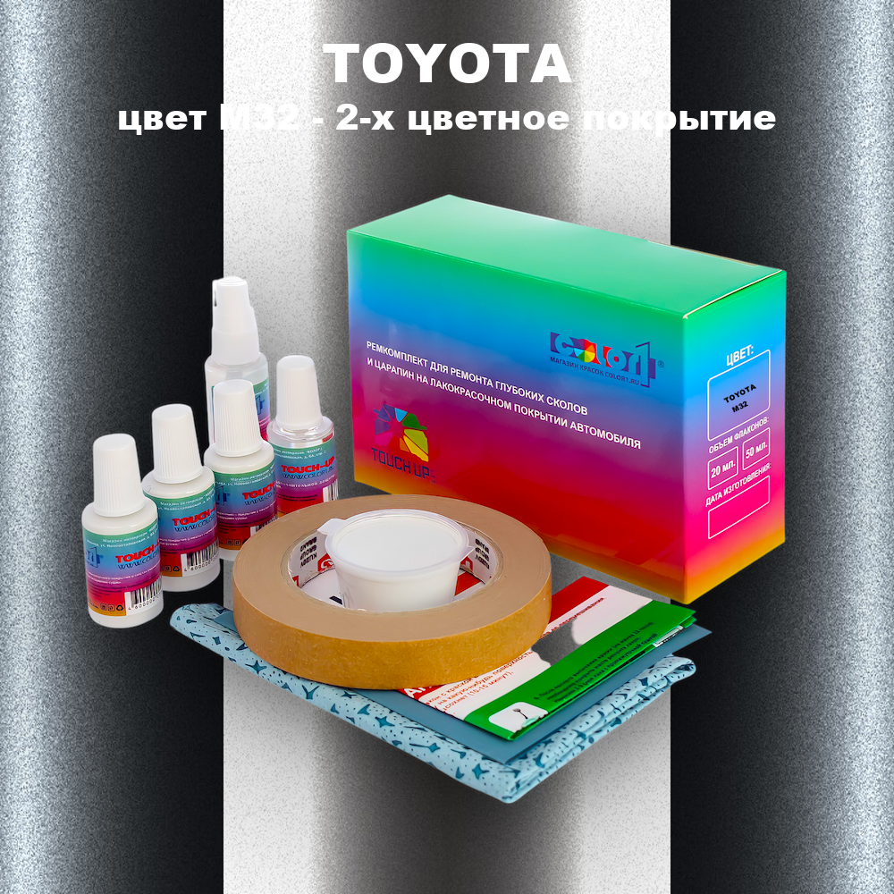 Ремкомплект для ремонта глубоких сколов и царапин TOYOTA, цвет M32 - 2-х цветное покрытие