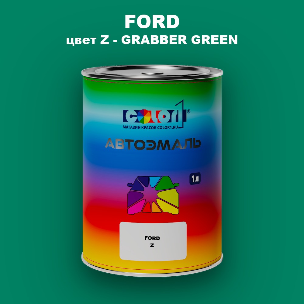 Автомобильная краска FORD, цвет Z - GRABBER GREEN