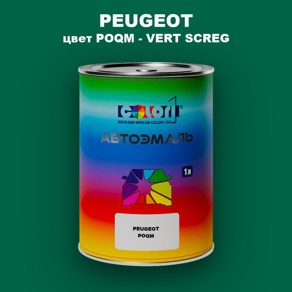 Автомобильная краска PEUGEOT, цвет POQM - VERT SCREG
