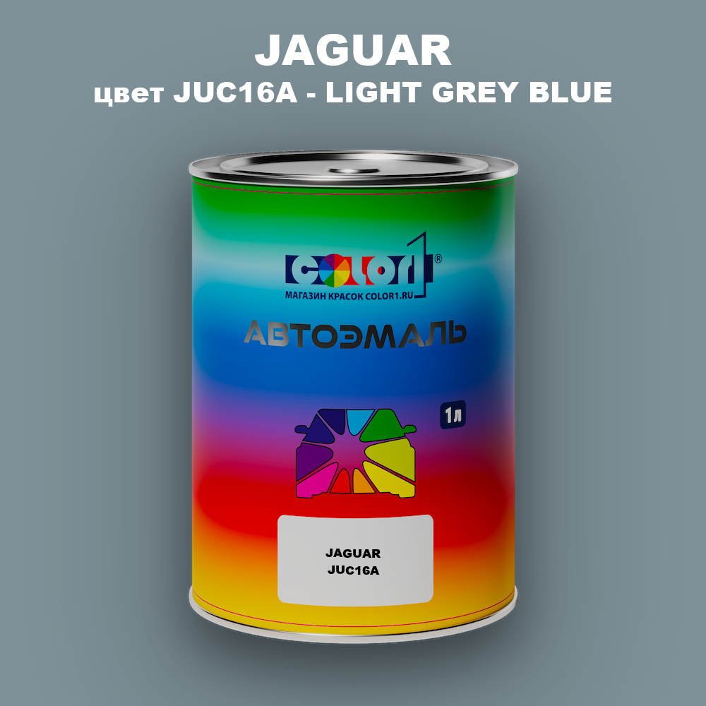 Автомобильная краска JAGUAR, цвет JUC16A - LIGHT GREY BLUE