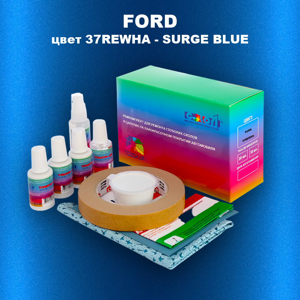 Ремкомплект для ремонта глубоких сколов и царапин FORD, цвет 37REWHA - SURGE BLUE
