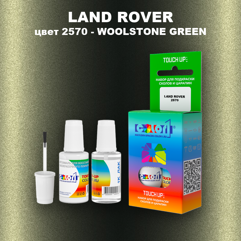 Краска для сколов во флаконе с кисточкой LAND ROVER, цвет 2570 - WOOLSTONE GREEN