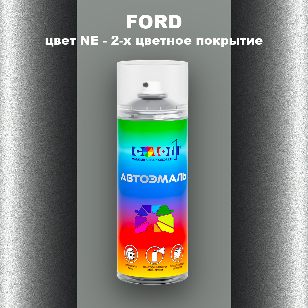 Аэрозольная краска FORD, цвет NE - 2-х цветное покрытие