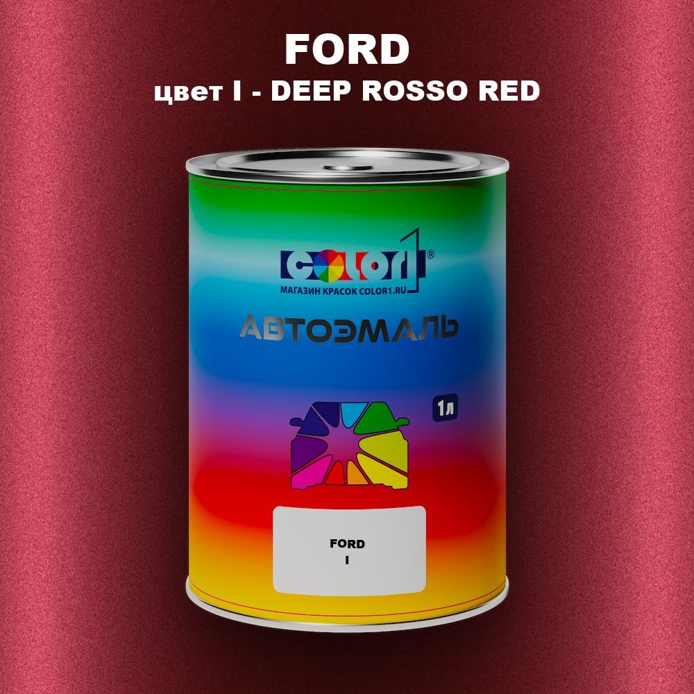 Автомобильная краска FORD, цвет I - DEEP ROSSO RED