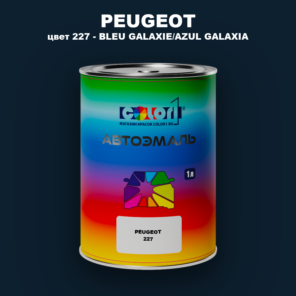 Автомобильная краска PEUGEOT, цвет 227 - BLEU GALAXIE/AZUL GALAXIA