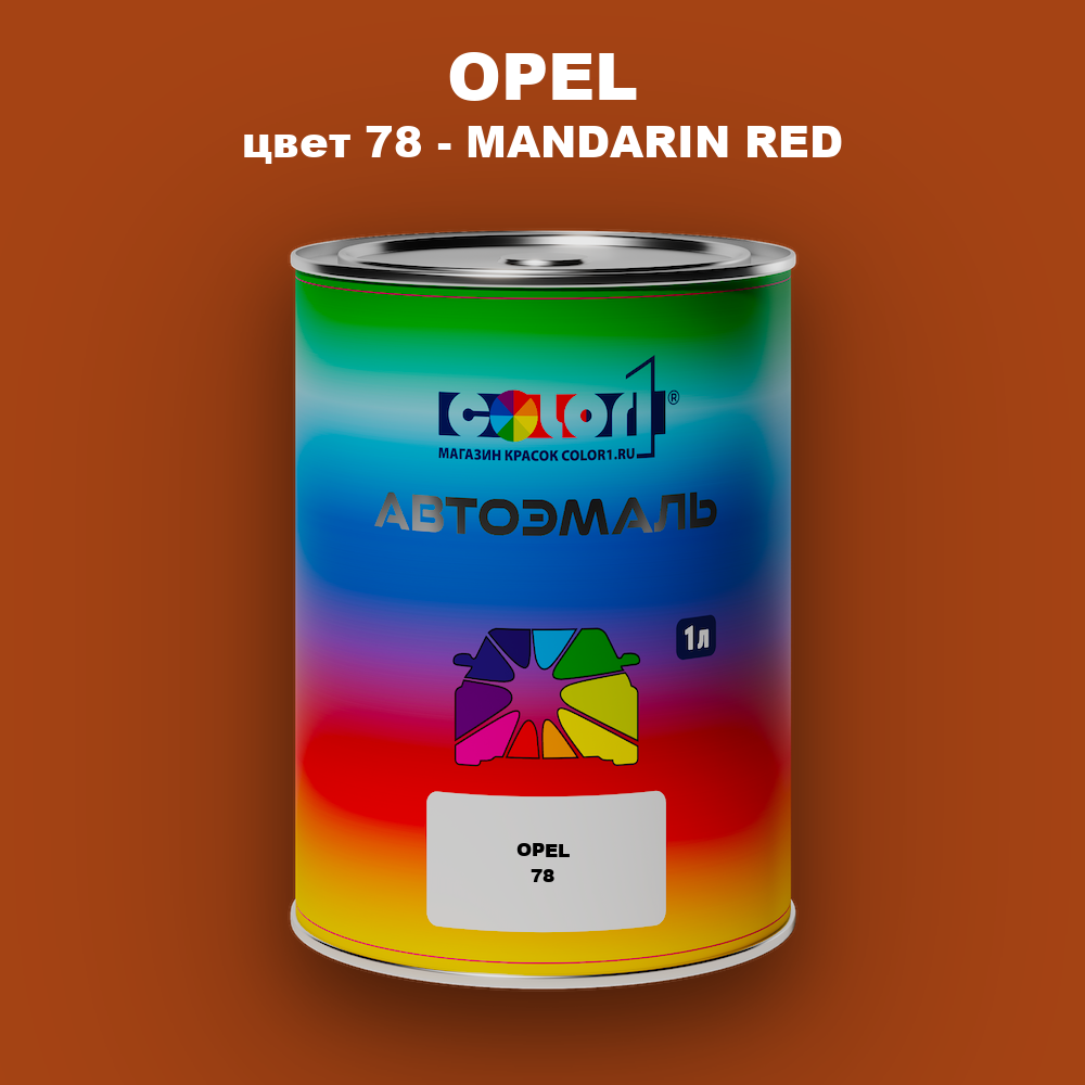 Автомобильная краска OPEL, цвет 78 - MANDARIN RED