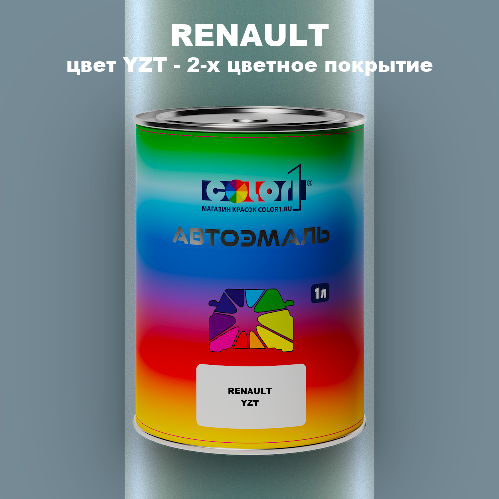 Автомобильная краска RENAULT, цвет YZT - 2-х цветное покрытие