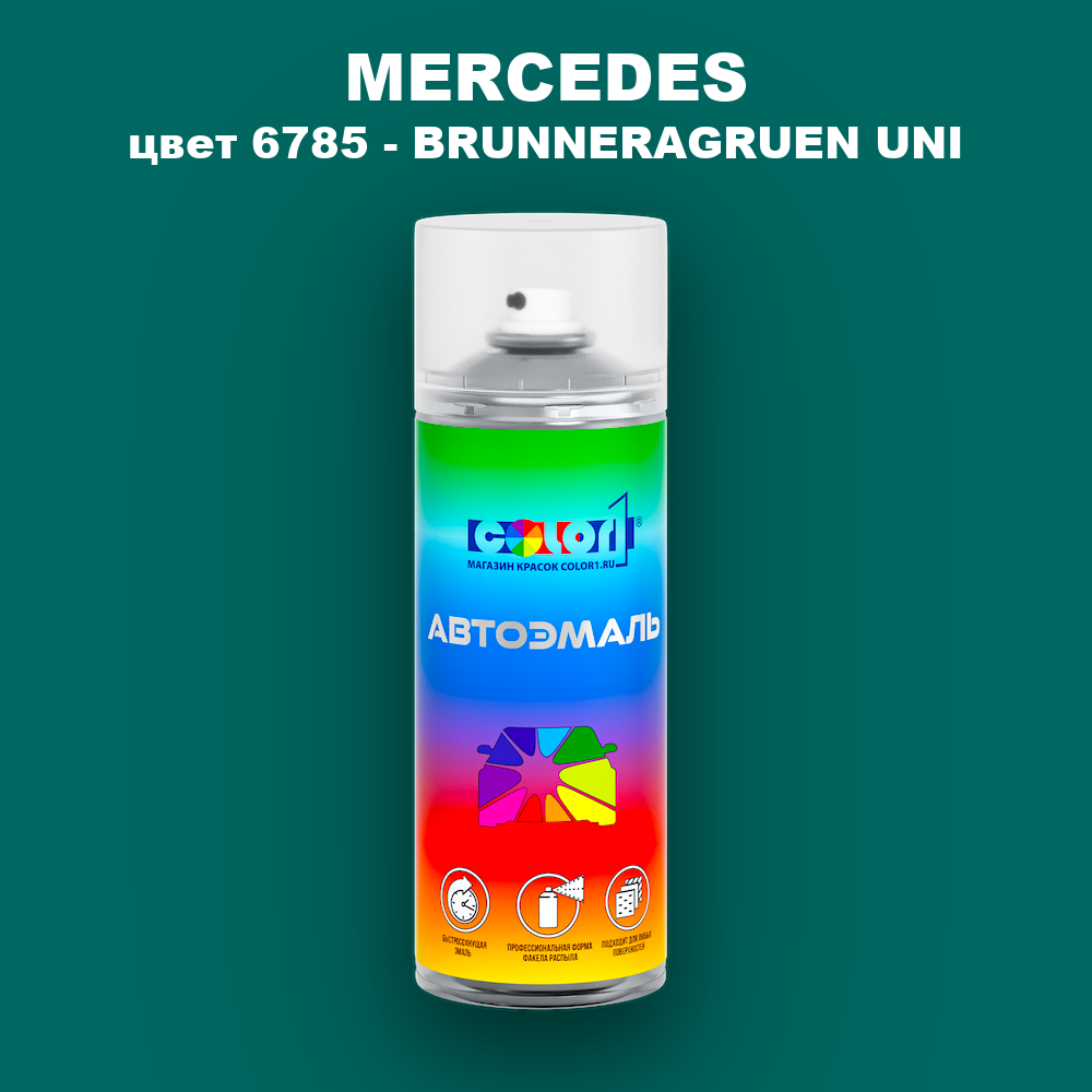 Аэрозольная краска MERCEDES, цвет 6785 - BRUNNERAGRUEN UNI