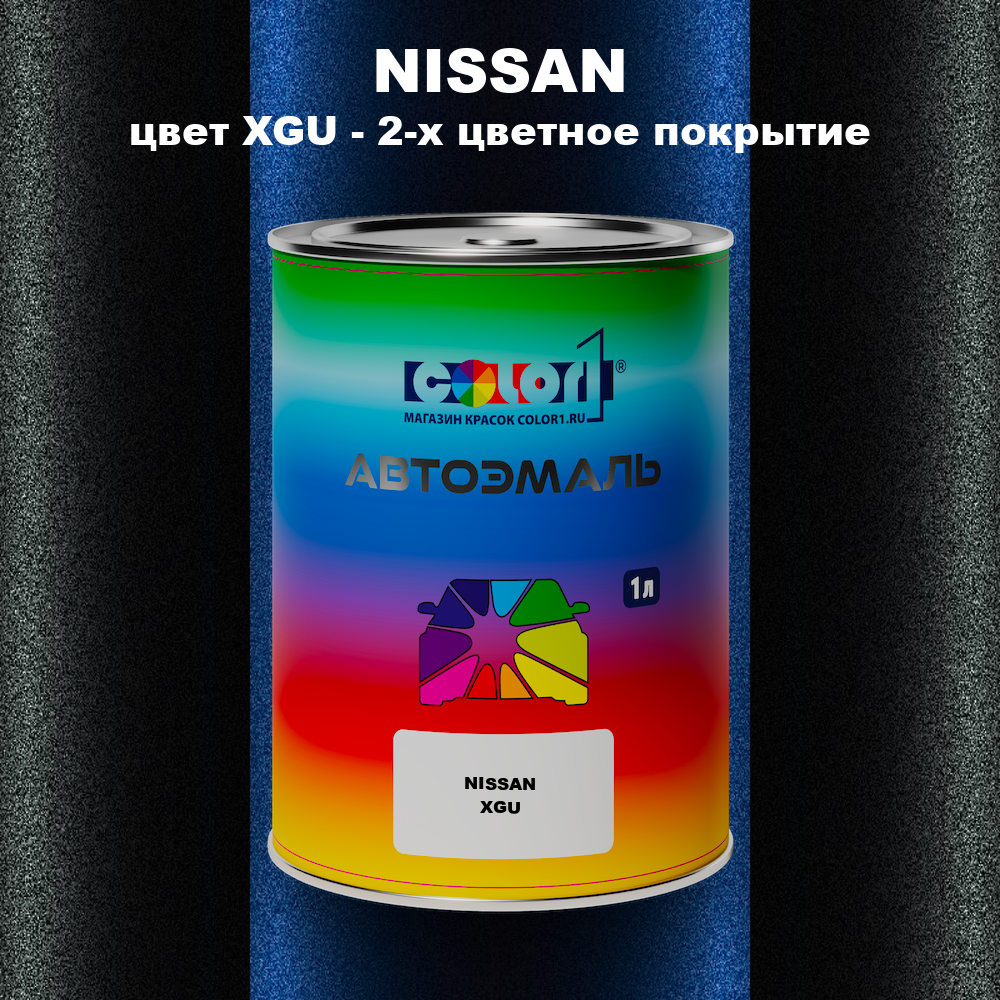 Автомобильная краска NISSAN, цвет XGU - 2-х цветное покрытие