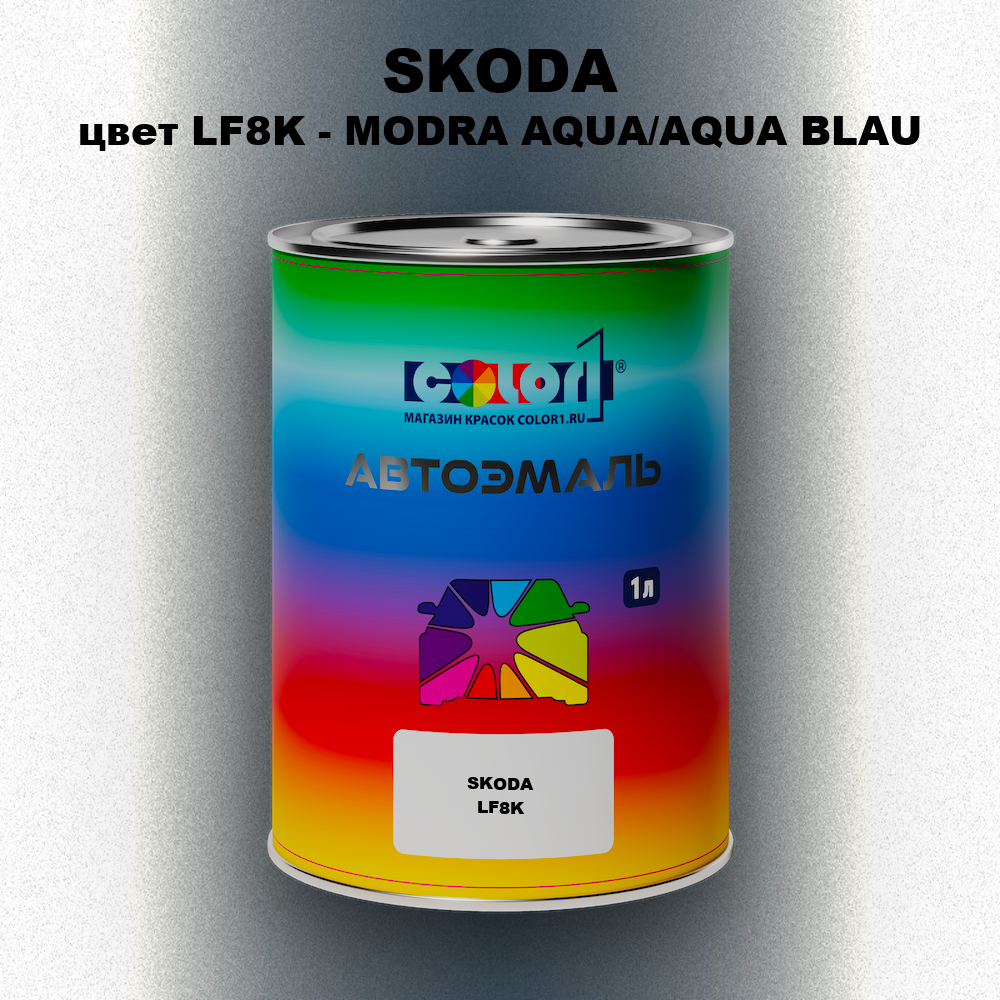 Автомобильная краска SKODA, цвет LF8K - MODRA AQUA/AQUA BLAU
