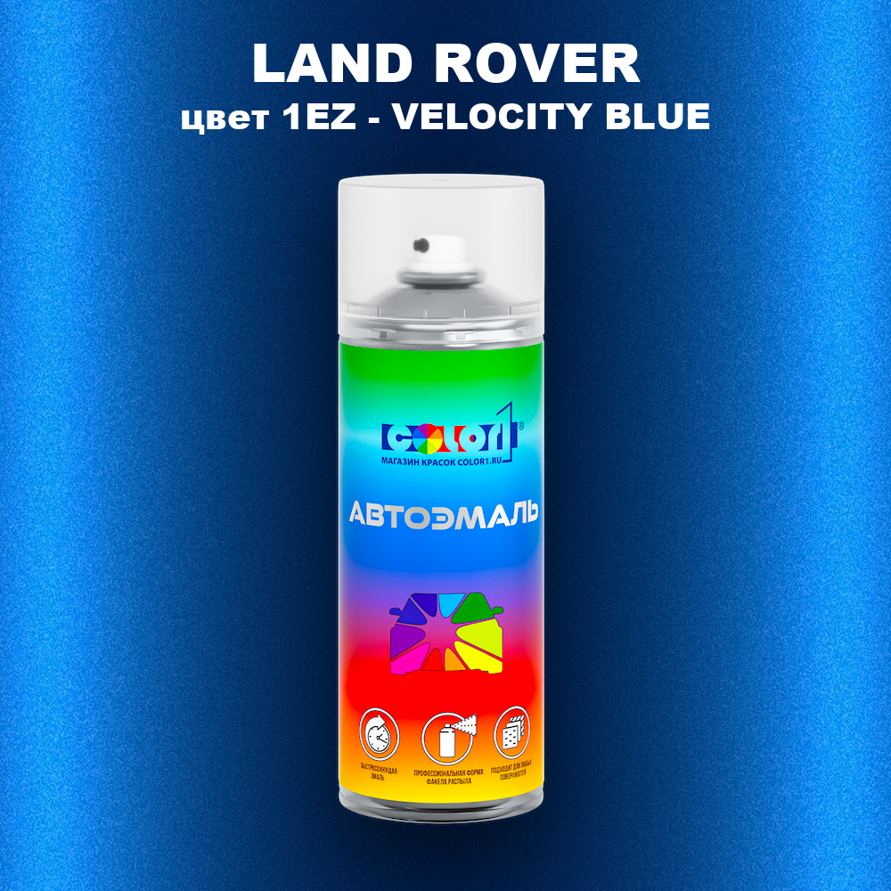 Аэрозольная краска LAND ROVER, цвет 1EZ - VELOCITY BLUE