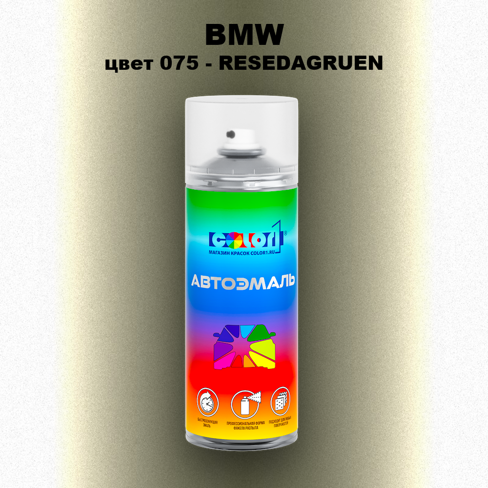 Аэрозольная краска BMW, цвет 075 - RESEDAGRUEN