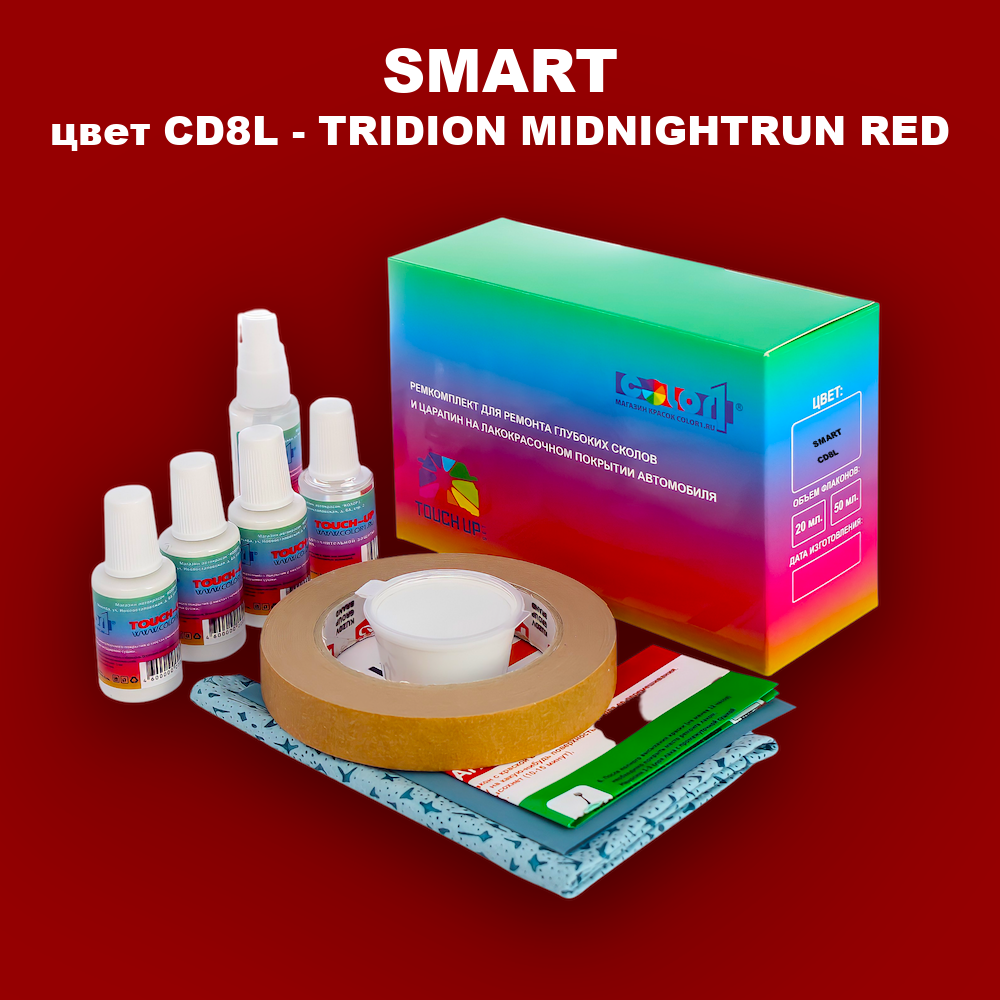 Ремкомплект для ремонта глубоких сколов и царапин SMART, цвет CD8L - TRIDION MIDNIGHTRUN RED