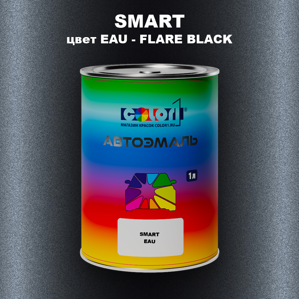 Автомобильная краска SMART, цвет EAU - FLARE BLACK