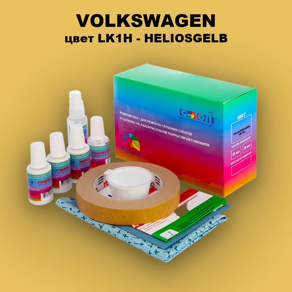 Ремкомплект для ремонта глубоких сколов и царапин VOLKSWAGEN, цвет LK1H - HELIOSGELB
