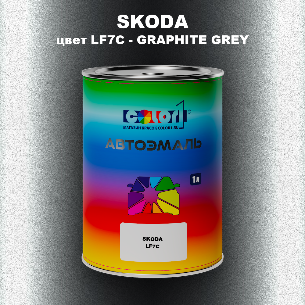 Автомобильная краска SKODA, цвет LF7C - GRAPHITE GREY