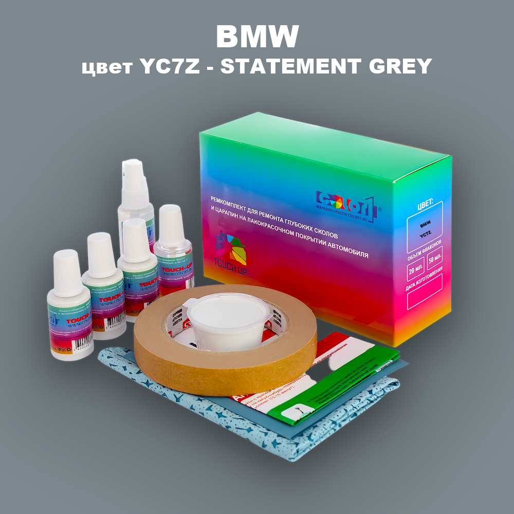 Ремкомплект для ремонта глубоких сколов и царапин BMW, цвет YC7Z - STATEMENT GREY