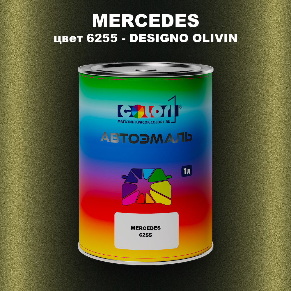 Автомобильная краска MERCEDES, цвет 6255 - DESIGNO OLIVIN