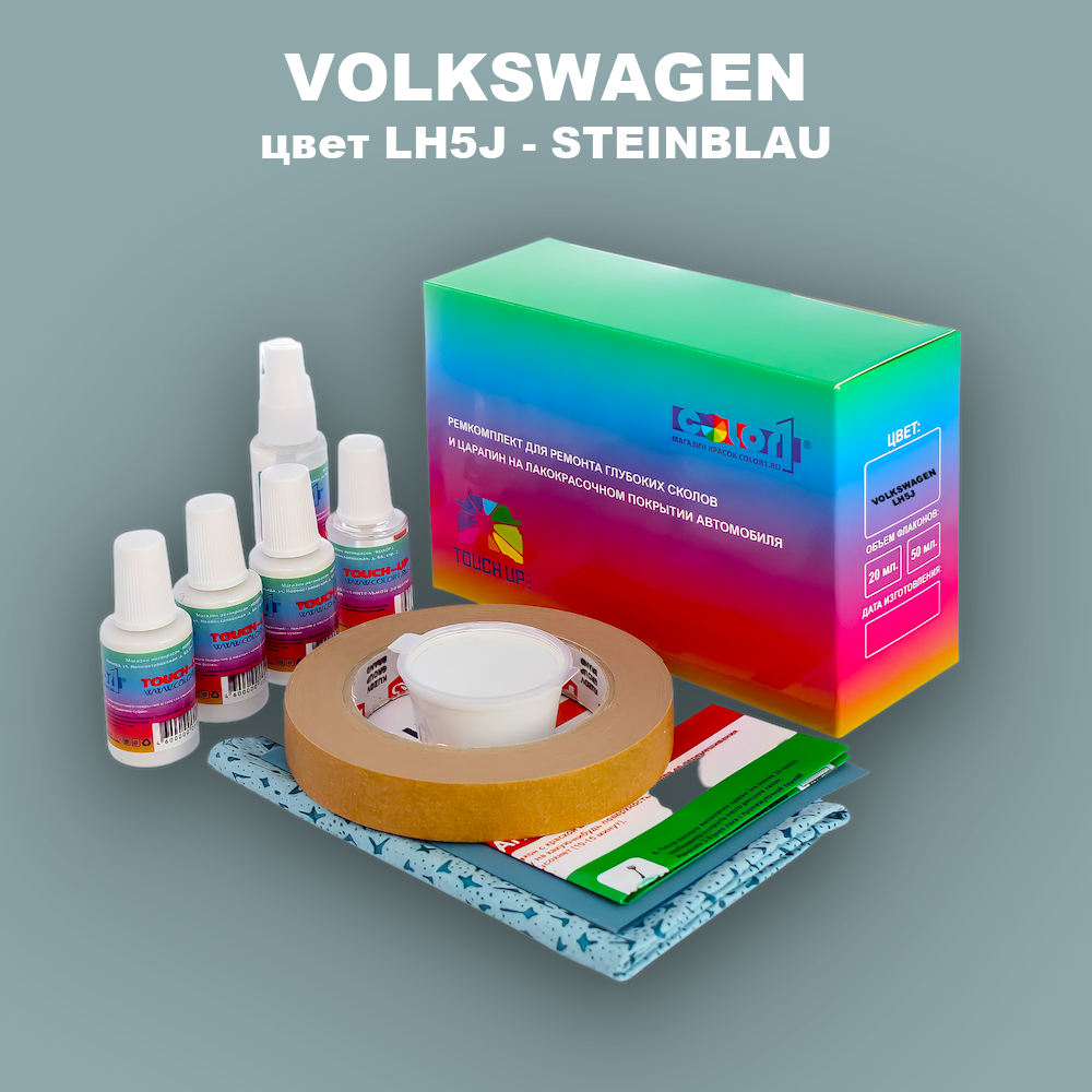 Ремкомплект для ремонта глубоких сколов и царапин VOLKSWAGEN, цвет LH5J - STEINBLAU