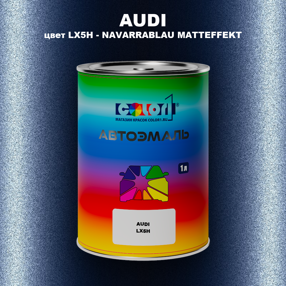 Автомобильная краска AUDI, цвет LX5H - NAVARRABLAU MATTEFFEKT