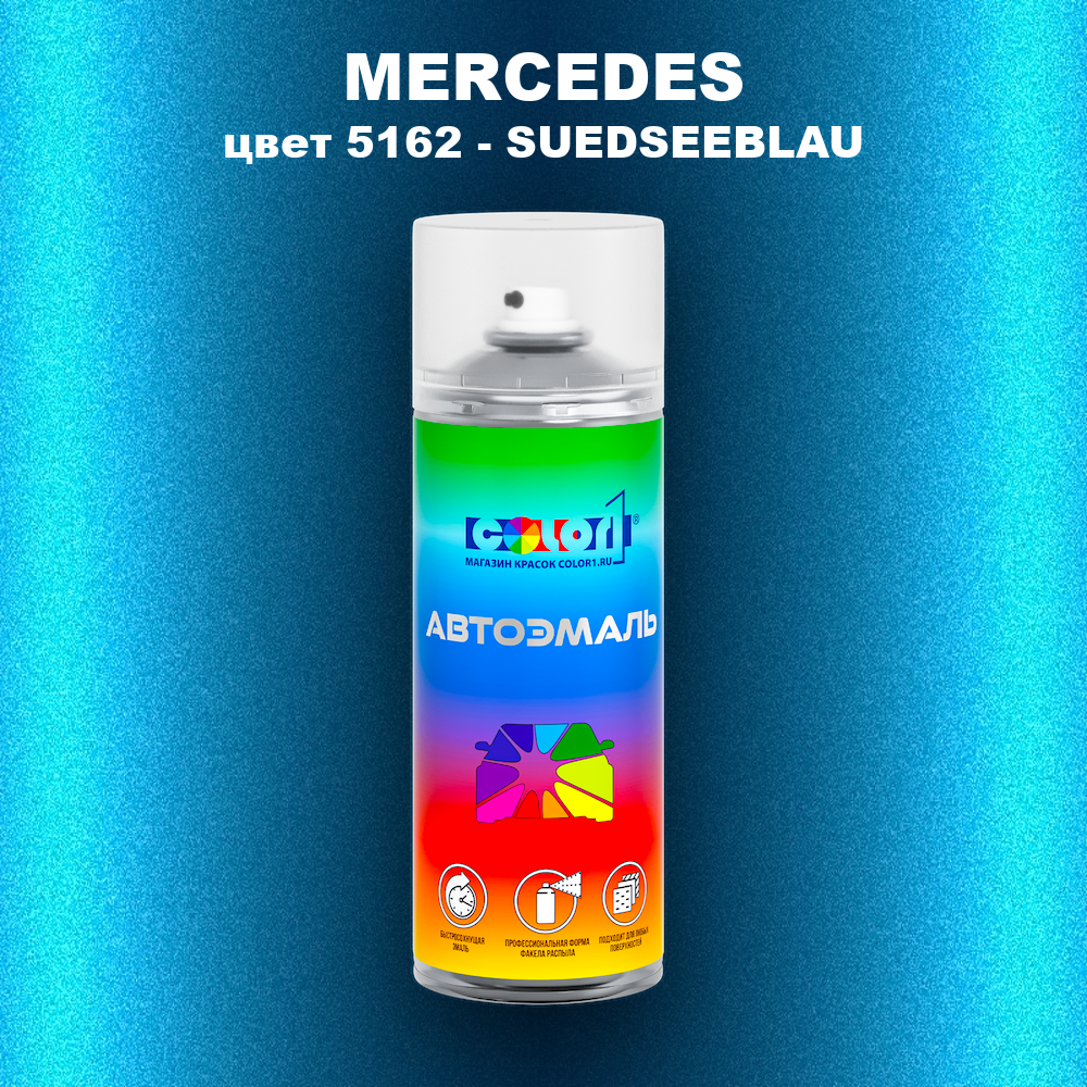 Аэрозольная краска MERCEDES, цвет 5162 - SUEDSEEBLAU