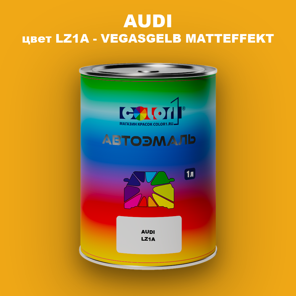 Автомобильная краска AUDI, цвет LZ1A - VEGASGELB MATTEFFEKT