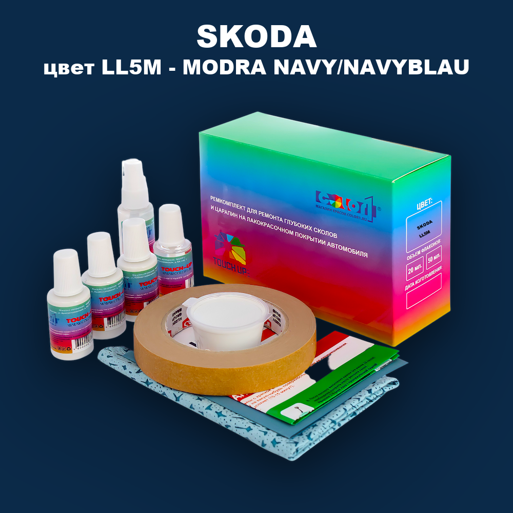 Ремкомплект для ремонта глубоких сколов и царапин SKODA, цвет LL5M - MODRA NAVY/NAVYBLAU
