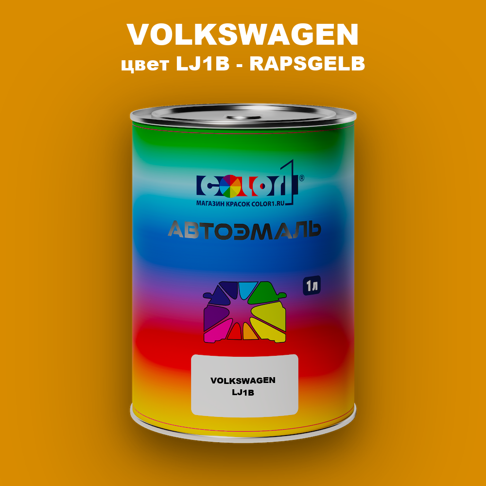 Автомобильная краска VOLKSWAGEN, цвет LJ1B - RAPSGELB