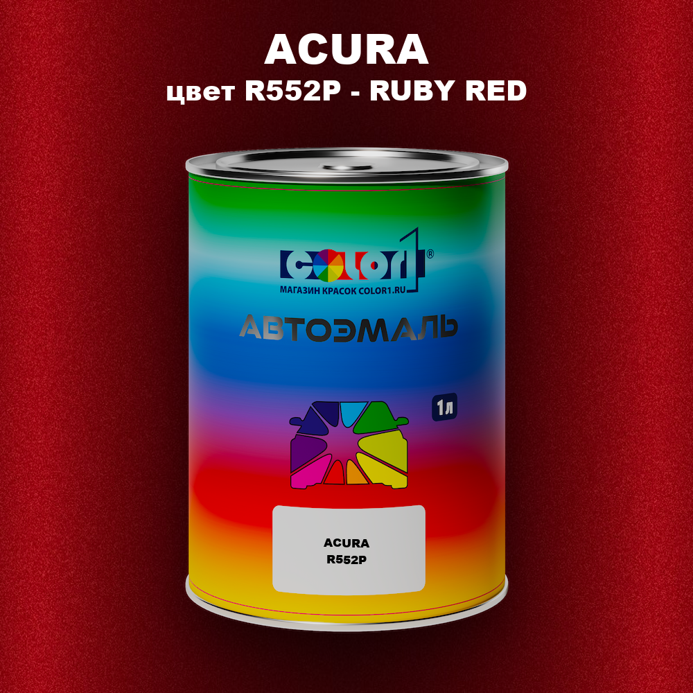 Автомобильная краска ACURA цвет R552P - RUBY RED