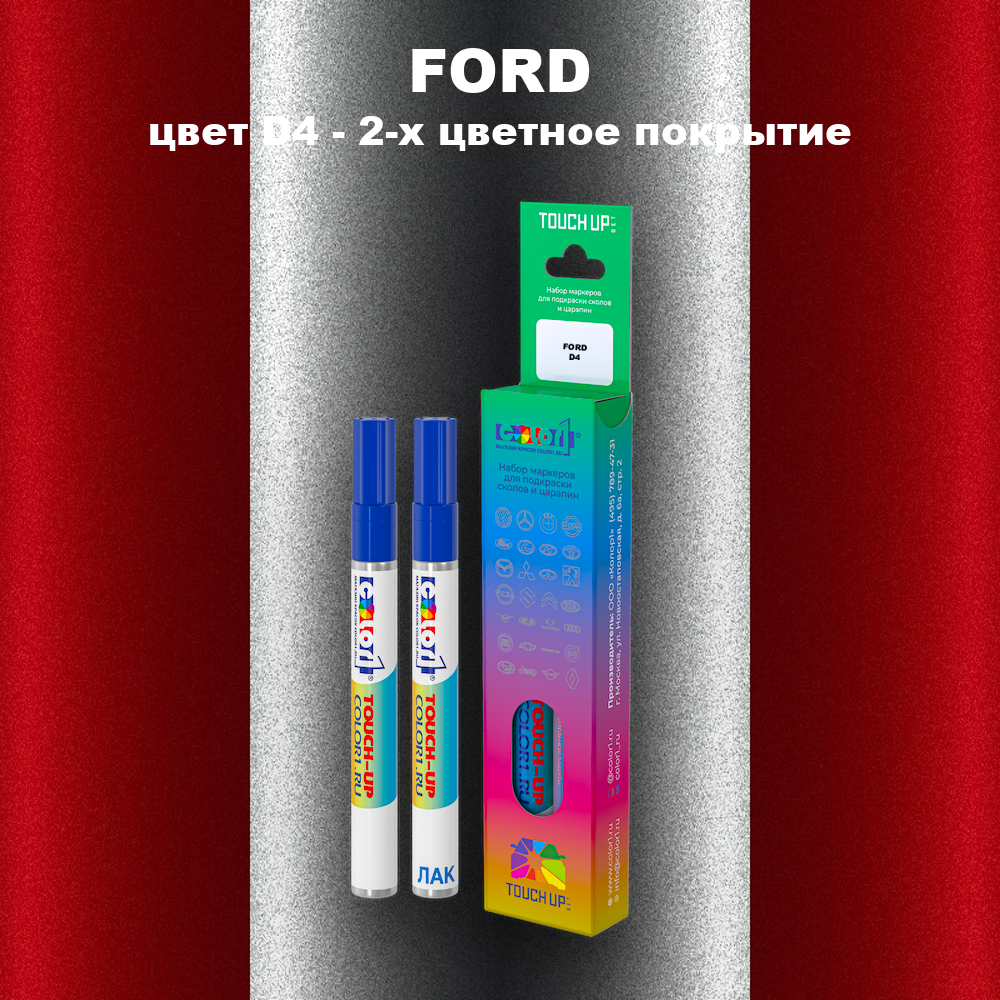 Маркер с краской FORD, цвет D4 - 2-х цветное покрытие