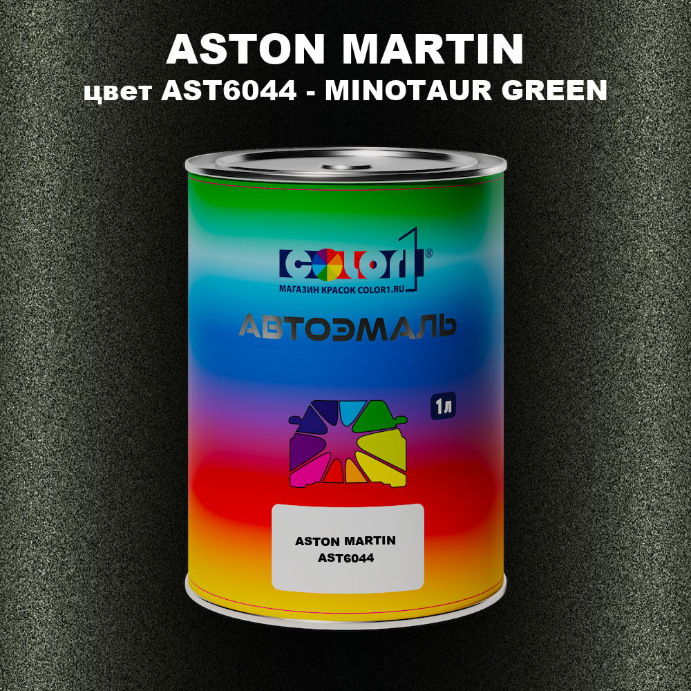 Автомобильная краска ASTON MARTIN, цвет AST 6044 - MINOTAUR GREEN