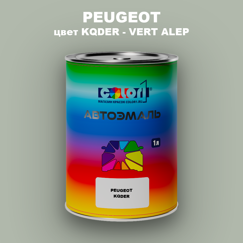 Автомобильная краска PEUGEOT, цвет KQDER - VERT ALEP