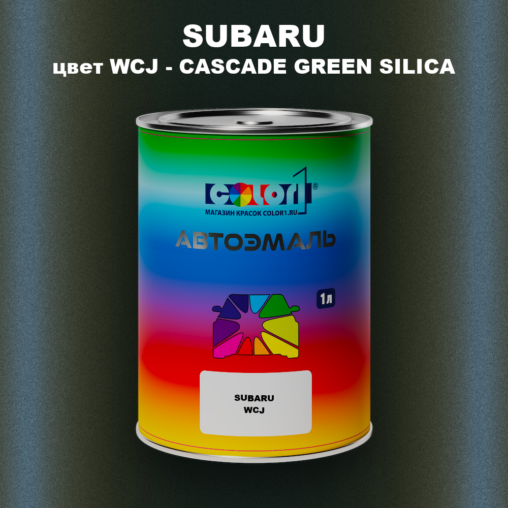 Автомобильная краска SUBARU, цвет WCJ - CASCADE GREEN SILICA