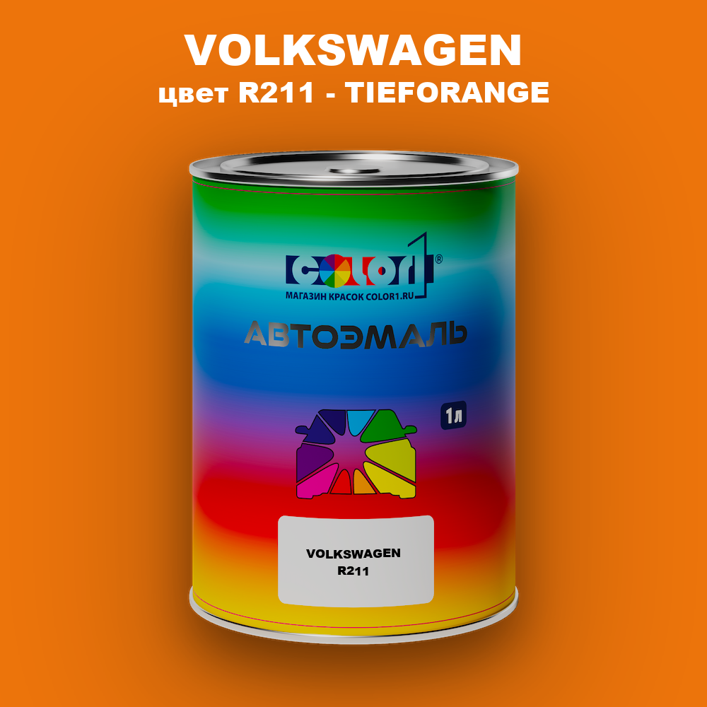 Автомобильная краска VOLKSWAGEN, цвет R211 - TIEFORANGE