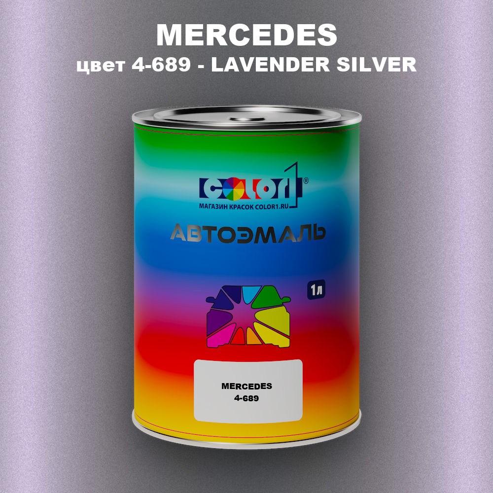 Автомобильная краска MERCEDES, цвет 4-689 - LAVENDER SILVER