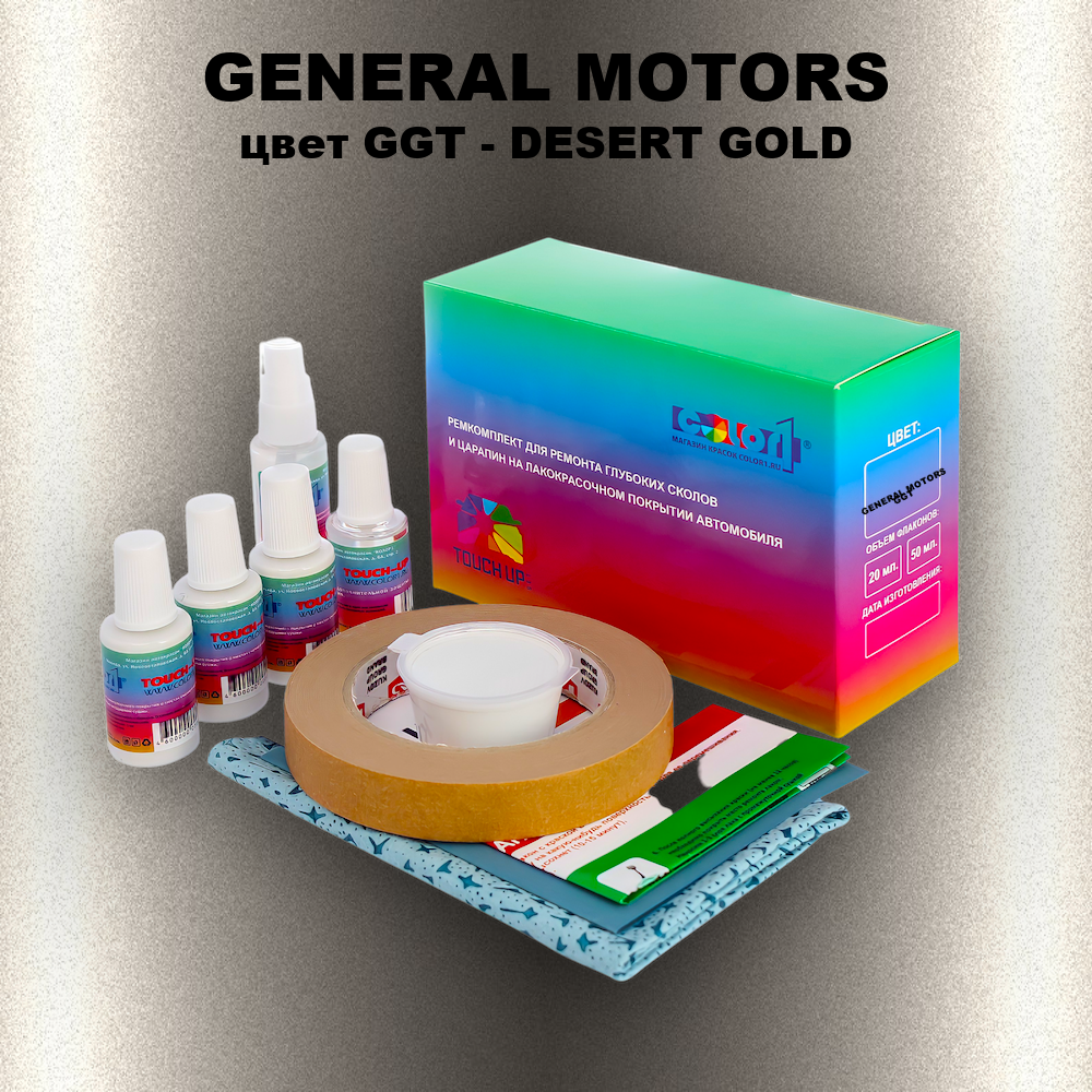 Ремкомплект для ремонта глубоких сколов и царапин GENERAL MOTORS, цвет GGT - DESERT GOLD