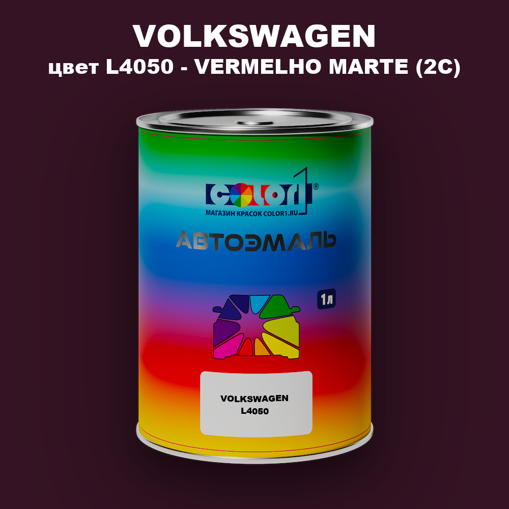 Автомобильная краска VOLKSWAGEN, цвет L4050 - VERMELHO MARTE (2C)