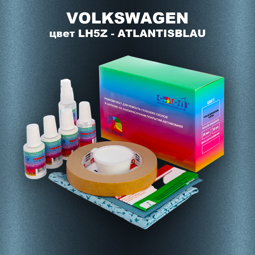 Ремкомплект для ремонта глубоких сколов и царапин VOLKSWAGEN, цвет LH5Z - ATLANTISBLAU