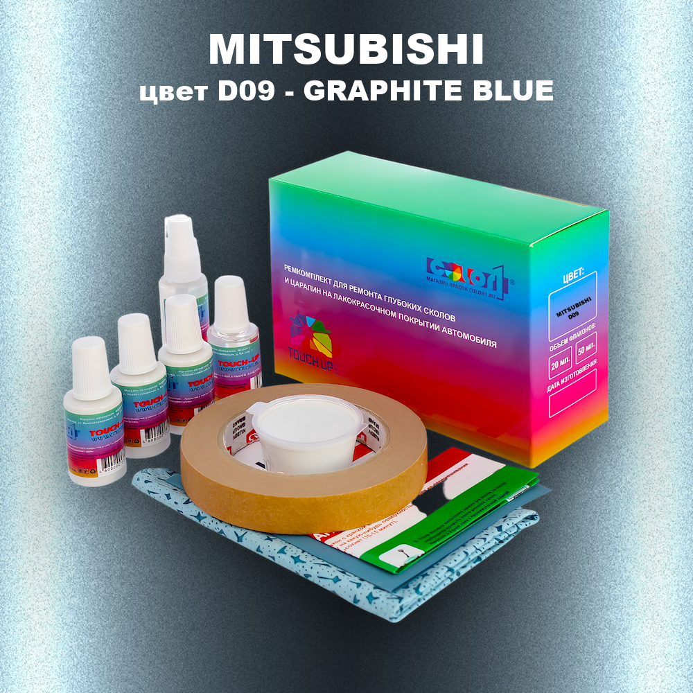 Ремкомплект для ремонта глубоких сколов и царапин MITSUBISHI, цвет D09 - GRAPHITE BLUE