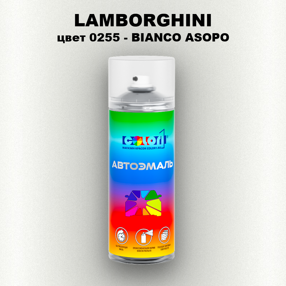 Аэрозольная краска LAMBORGHINI, цвет 0255 - BIANCO ASOPO