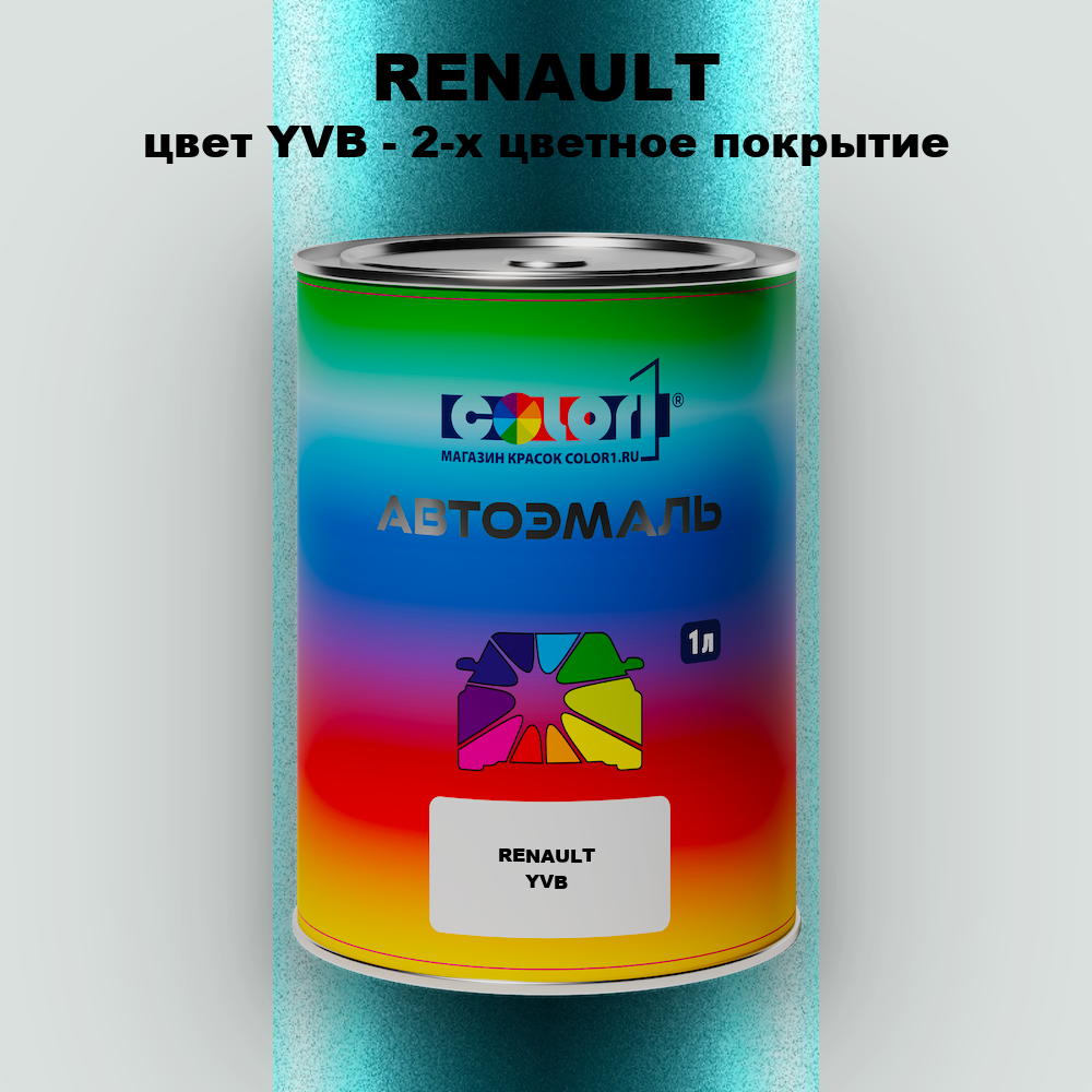 Автомобильная краска RENAULT, цвет YVB - 2-х цветное покрытие