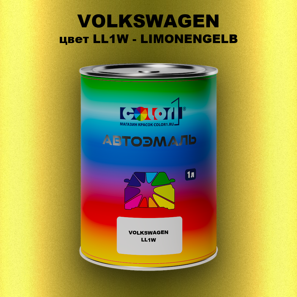 Автомобильная краска VOLKSWAGEN, цвет LL1W - LIMONENGELB