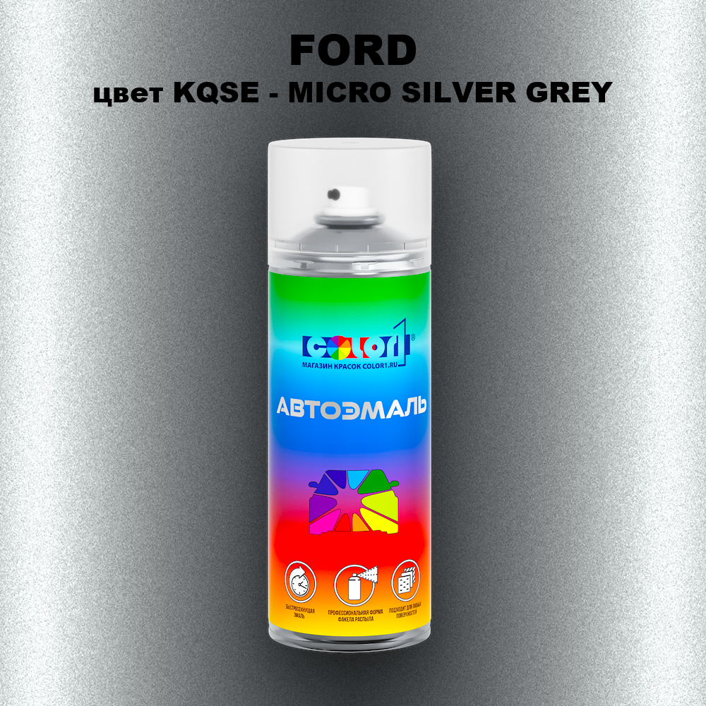 Аэрозольная краска FORD, цвет KQSE - MICRO SILVER GREY